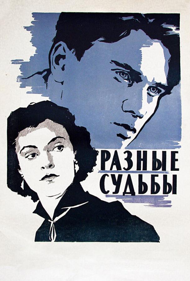 Фильм Разные судьбы (1956) смотреть онлайн в HD качестве
