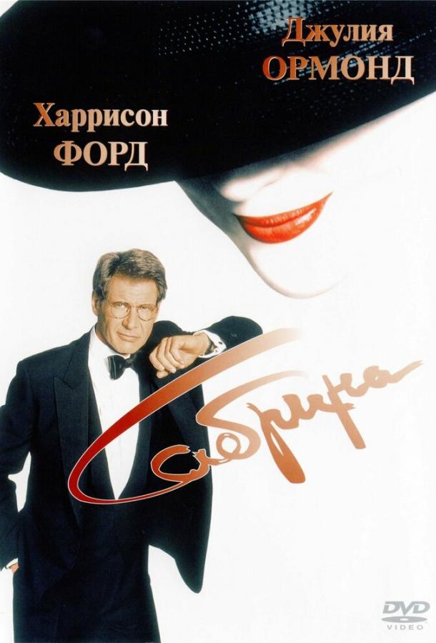 Фильм Сабрина (1995) смотреть онлайн