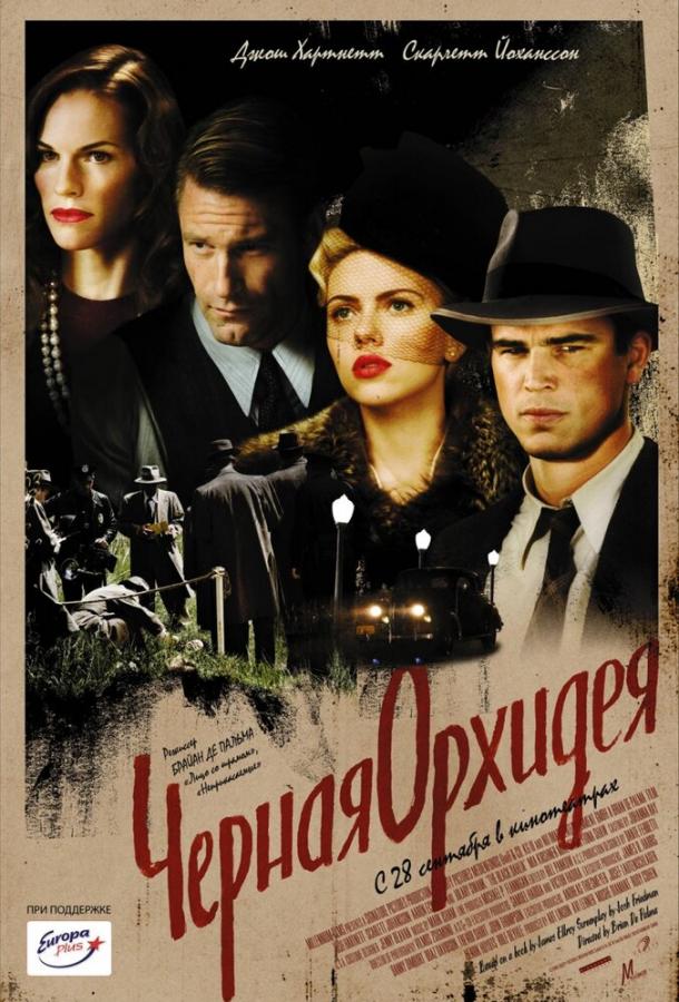 Фильм Черная орхидея (2005) смотреть онлайн в хорошем качестве